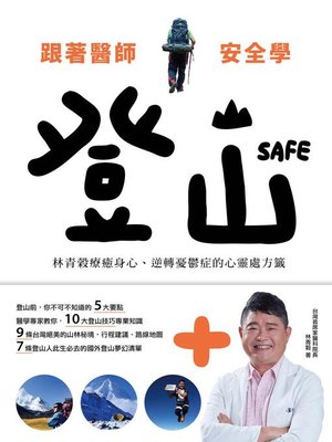 cover image of 跟著醫師安全學登山